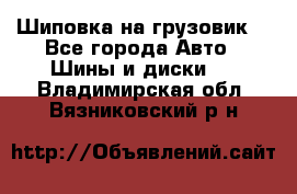 Шиповка на грузовик. - Все города Авто » Шины и диски   . Владимирская обл.,Вязниковский р-н